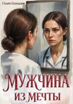 Мужчина из мечты / Олга Сол