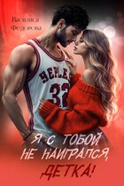Я с тобой не наигрался, детка! / Василиса Федорова