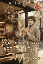 Бесплатный абонемент. Не продлен / Анна Арс