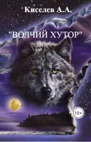 «ВОЛЧИЙ ХУТОР». (Мистический  хоррор) / Киселев А.А.