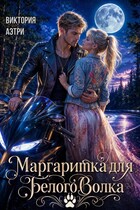 Маргаритка для белого волка / Виктория Аэтри