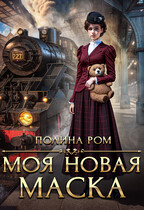 Моя новая маска / Полина Ром