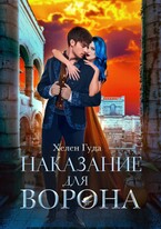 Наказание для Ворона / Хелен Гуда