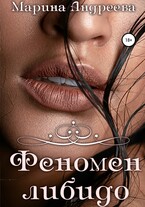 Феномен либидо / Марина Андреева