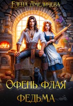 Офень флая федьма / Елена Амеличева