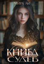 Книга судеб / Мира Ли