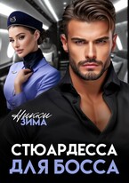Стюардесса для Босса / Никки Зима