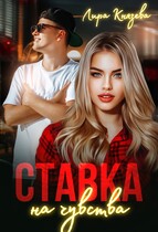 Ставка на чувства / Лира Князева