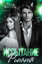 Испытание Рината / Лила Каттен