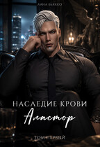 Наследие крови. Аластор. Том второй / Лана Бьякко
