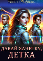 Давай зачетку, детка / Тина Солнечная