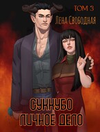 Суккубо личное дело Том 3 / Лена Свободная