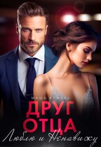 Друг отца. Люблю и ненавижу / Маша Кужель