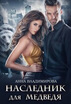 Наследник для медведя / Анна Владимирова