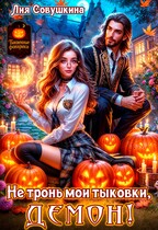Не тронь мои тыковки, Демон! / Лия Совушкина