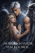 Любовь больше, чем космос / Лина Люче