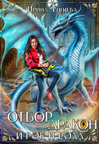 Отбор, дракон и рок-н-ролл / Ирина Тигиева