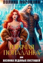 Горячая попаданка для хозяина ледяных пустошей / Полина Миронова