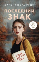 Последний знак / Александра Райт