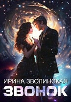 Звонок / Ирина Зволинская