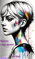 Время года дожди / Ви Кэй