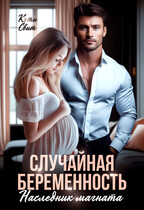 Случайная беременность. Наследник магната / Кэти Свит