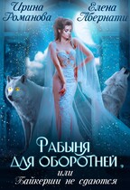 Рабыня для оборотней, или Байкерши не сдаются / Ирина Романова
                                                                                                            
                                                                                                                                                                                                                                        ,
                                                                
                                                                                                                                            Елена Абернати