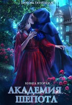 Академия Шепота 2. Тайна эсквайра / Дора Коуст ( Любовь Огненная )