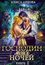 Господин моих ночей. Книга 2 / Алиса Ардова