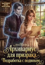 Архивариус для призрака. Подработка с подвохом / Виктория Серебрянская
