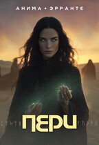 Пери / Анима Эрранте