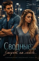 Сводные… Запрет на любовь… / Лив Янг