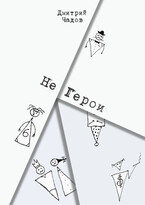 Не Герои / Чадов Дмитрий