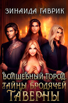 Волшебный город. Тайны бродячей таверны / Зинаида Гаврик