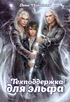 Техподдержка для эльфа / Лена Свободная