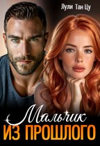 Мальчик из прошлого / Лули Тан Цу