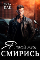 Я — твой муж, смирись! / Лира Кац