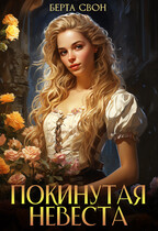 Покинутая невеста / Берта Свон