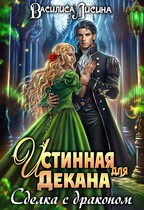 Истинная для декана. Сделка с драконом / Василиса Лисина
