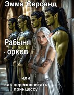 Рабыня орков. Или как перевоспитать принцессу / Эмма Серсанд