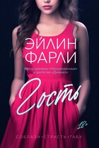 Гость / Эйлин Фарли