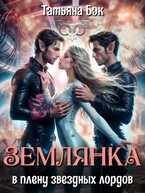 Землянка в плену звёздных лордов / Татьяна Бэк