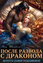 После развода с драконом. Вернуть семью (не)возможно / Эля Шайвел