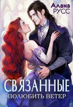 Связанные: полюбить Ветер • Творения Великих / Алана Русс