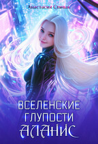 Вселенские глупости Аланис / Анастасия Спивак