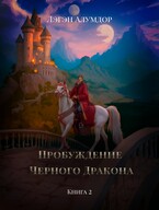Пробуждение Чёрного Дракона. Книга 2 / Лэгэн Алумдор
                                                                                                            
                                                                                                                                                                                                                                        ,
                                                                
                                                                                                                                            Нина Вайшен