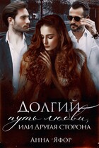 Долгий путь любви, или Другая сторона / Анна Яфор