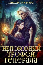 Непокорный трофей генерала / Анастасия Марс