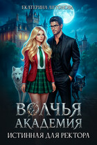 Волчья академия: Истинная для ректора / Екатерина Антонова