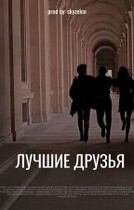 Лучшие друзья / Арёна Скай
